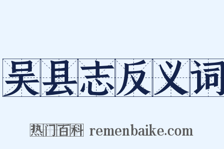 吴县志反义词是什么意思的图片